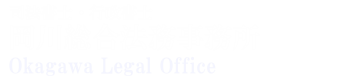 岡川総合法務事務所